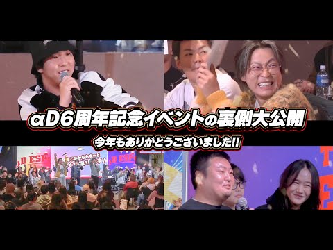 αD6周年記念オフラインイベント裏側大公開スペシャル!!