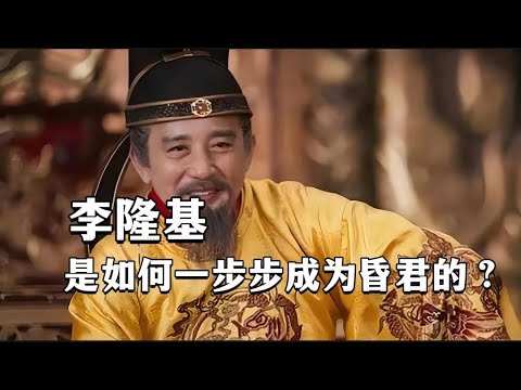 李隆基是如何一步步成为昏君的？大唐全史（11）