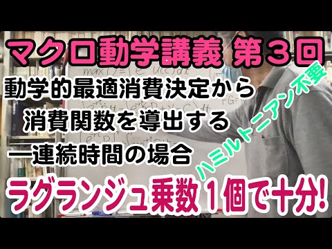 松尾匡のマクロ動学講義：第３回「動学的最適消費決定から消費関数を導出する——連続時間の場合」