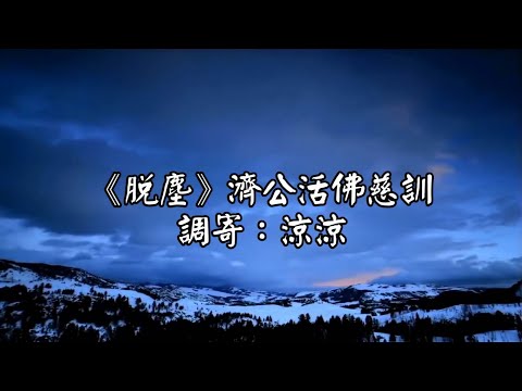 脫塵 調寄:涼涼 濟公活佛慈訓 人聲配唱版 國語善歌