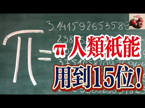 π無窮無盡！為什麼人類只能用到15位？【有億思】