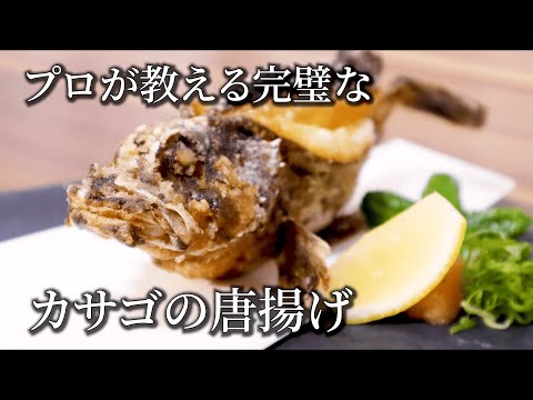 【カサゴの唐揚げ】プロが教える頭までサクサクに揚げて食べる方法