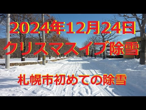 【除雪】クリスマスイブ除雪が　行われました　(2024.12.24)