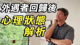 【破解外遇風暴】外遇者回歸後雙方心理狀態解析