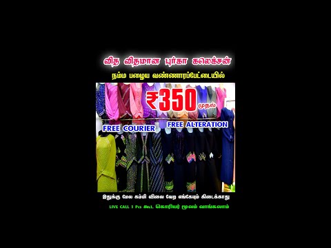 Imported Dubai Burkas, Cheap Best Burkas, Latest Trending New Burkas, Wholesale Price Burkas Chennai