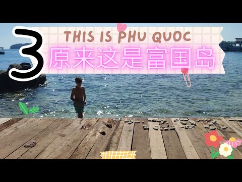 Phu Quoc (Vietnam Adventure) Part 3 - 3 Island Hopping + Phu Quoc Night Market 跳岛乐 + 富国岛夜市 （越南之旅）