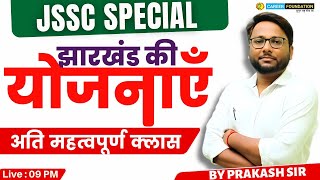 JHARKHAND KI YOJANA | झारखंड की योजनाएँ | JHARKHAND GK SPECIAL CLASS |  BY PRAKASH SIR