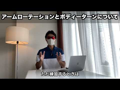 【ゴルフ】アームローテーションとボディーターンはどちらが正解？？【てらゆー/スイング/レッスン】