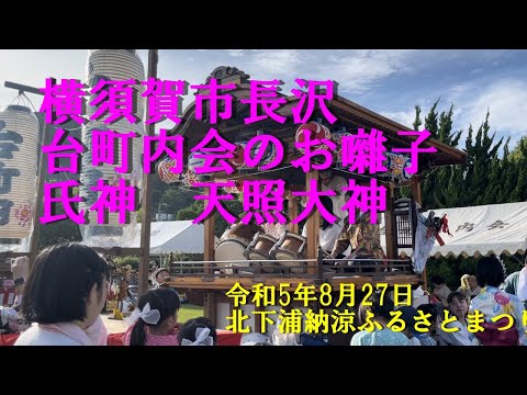 横須賀市長沢台町内会のお囃子・氏神天照大神＠北下浦納涼ふるさとまつり