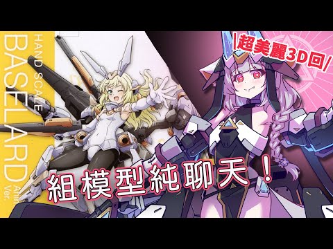 【露手超美麗3D回】一邊組模型一邊聊聊八月的計畫｜FAG掌中少女白刃芭莎菈露多