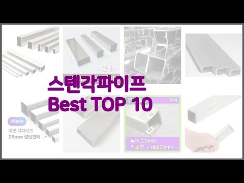 스텐각파이프 최고 스마트 쇼퍼들의 선택 가격, 리뷰, 판매량을 고려한 TOP 10 상품