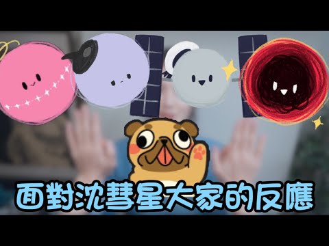 【中風精華】面對沈彗星大家的反應是(ﾟ∀ﾟ)?  ft.REN 熙歌 涅默 埃穆亞 老二