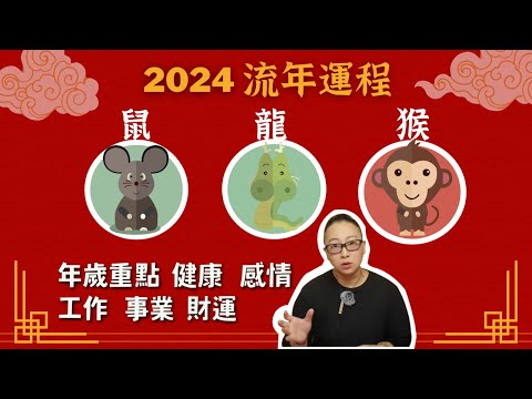 2024 生肖運勢懶人包【鼠龍猴】值年太歲搶先看｜財運. 工作運. 感情運. 健康運｜點燈化解建議🌟星宿神煞帶來的能量牽引