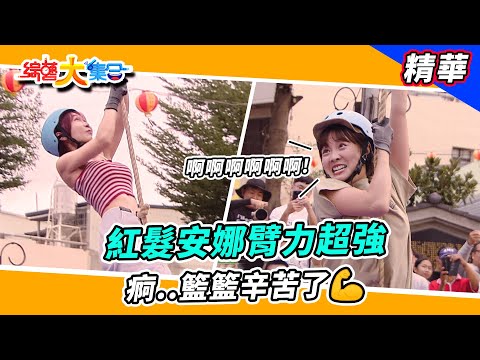 【紅髮安娜臂力超強痾..籃籃辛苦了💪】🌄綜藝大集合 精華  @FTV_Show