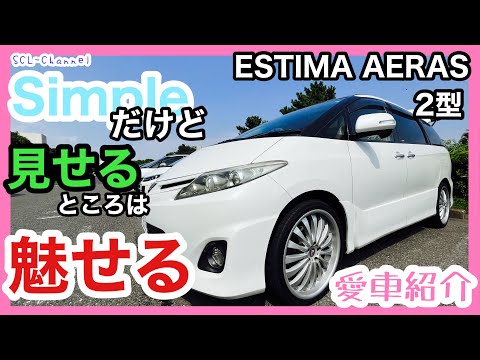 【愛車紹介】シンプルな中にこだわりの詰まった1台【エスティマ】