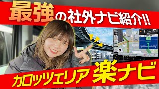 【迷ったらコレ！】社外ナビの操作方法や機能について解説！