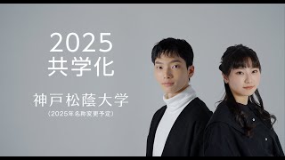 2025共学化「神戸松蔭大学」(2025年4月名称変更)