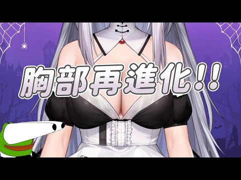 【Vei】胸部進化!!｜Vtuber中文字幕