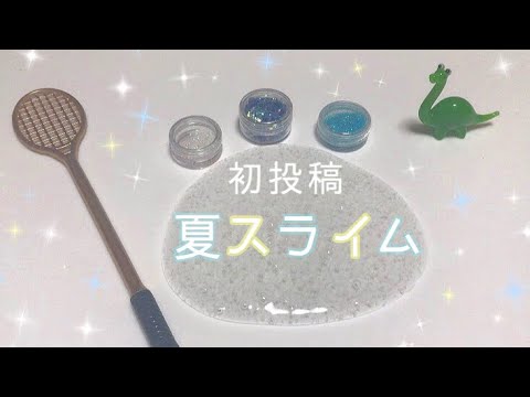 〔初投稿〕夏スライムでプレスしました！！！🎐✨✨音フェチ