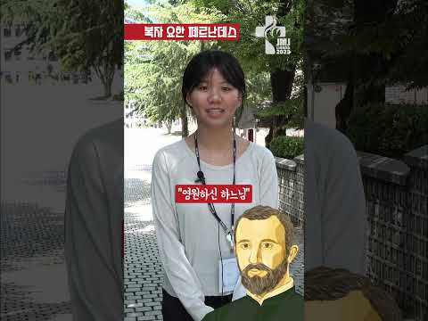 복자 요한 페르난데스는 누구입니까?_리스본 #세계청년대회 수호성인 13