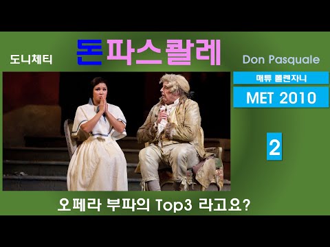 오페라부파의 TOP3를 보다-도니체티-돈파스콸레(2/3)-뉴욕메트2010년