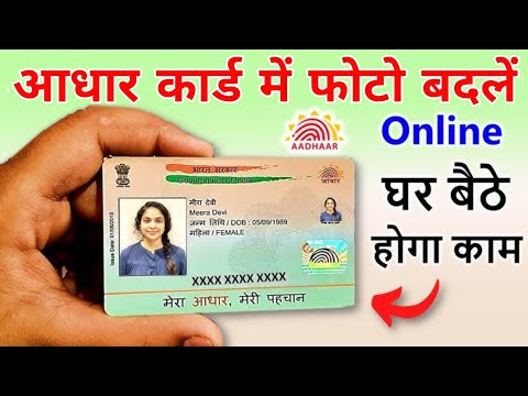 घर बैठे मात्र 5 मिनट में बदले अपने आधार कार्ड में फोटो!Aadhar Card Photo Change Online