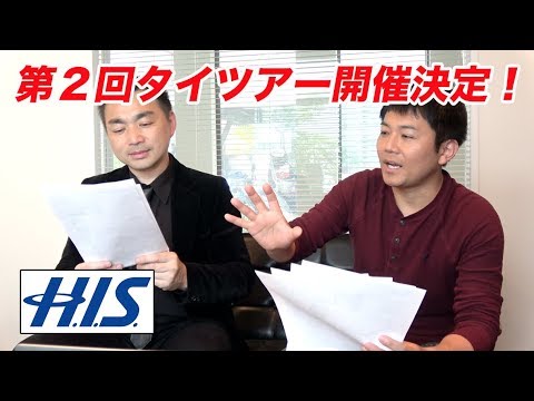 HIS主催タイツアー、今年も開催が決定しました！