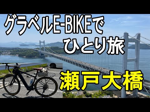 【ROADREXi6180】鷲羽山・瀬戸大橋をE-BIKEでサイクリング。晴天のGWの中日、鷲羽山スカイラインを走りました。帰り道では、児島のジーンズストリートで買い物も。