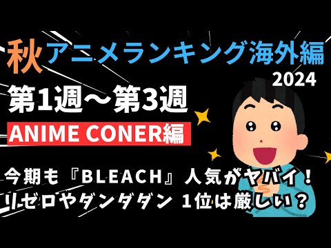 【2024秋アニメランキング】序盤は『BLEACH』が圧倒！！『リゼロ』『ダンダダン』を超えるアニメも出てきたー！