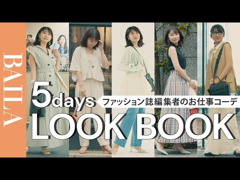 【LOOK BOOK】ファッションエディターの通勤コーデ&1週間お仕事密着