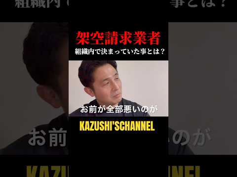 架空請求業者組織内の話とは　#shorts #shortvideo #youtubeshorts