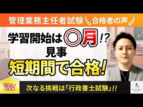 【管理業務主任者試験】令和4年度　合格者インタビュー 黒木 慶一さん「学習開始は〇月！？見事短期間で合格！」｜アガルートアカデミー