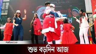 খ্রিস্ট ধর্মাবলম্বীদের সর্ববৃহৎ ধর্মীয় উৎসব ‘শুভ বড়দিন’ আজ | Merry Christmas | Jago News