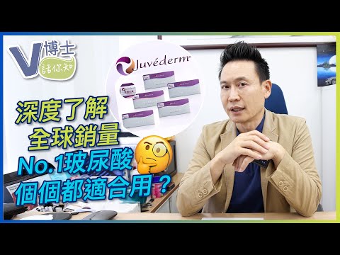 深度了解！全球銷量No.1玻尿酸個個都適合用？｜Juvederm喬雅登【V博士話你知】