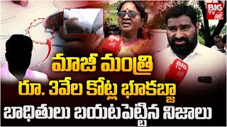 Khajaguda Land Scam: 3000 Crores of Land Land Grabbing : మాజీ మంత్రి రూ. 3వేల కోట్ల భూకబ్జా | BIG TV