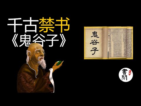 解讀：《鬼谷子》智慧之禁果，曠世之奇書，兩千多年前的一部謀略學著作【听书】