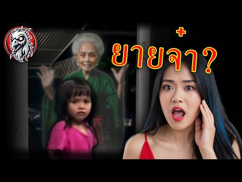 คลิปผีหลอน | นั่นไม่ใช่คุณยายของหนู! - EP16