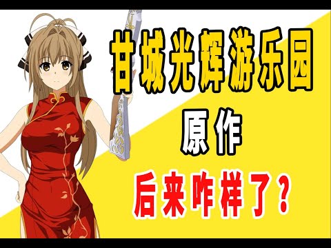 《甘城光辉游乐园》原作后来咋样了？