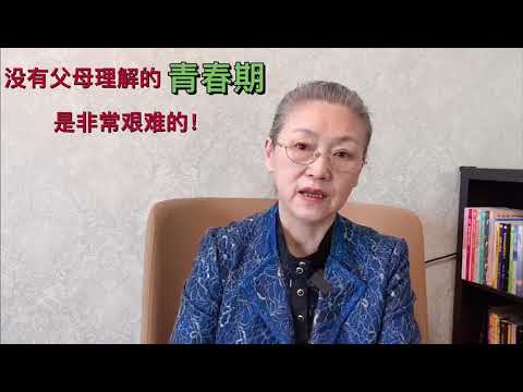 没有父母理解的青春期是非常艰难的  #教育孩子 #健康