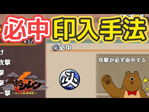 必中印の入手法【風来のシレン６】