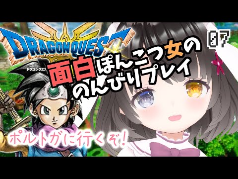 #7【ドラクエ3リメイク】面白ぽんこつ女の初見プレイ【ポルトガとバハラタ】￤ドラゴンクエストIIIそして伝説へ…￤HD-2D￤初見プレイ￤女性VTuber￤女性実況者￤ゲーム実況￤ネタバレあり