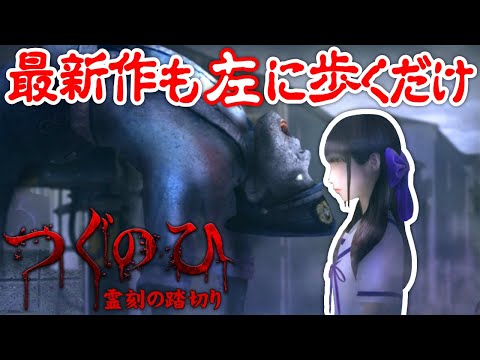 【つぐのひ－霊刻の踏切り－】左に歩くだけのJホラーゲーム最新作!