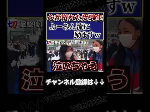 【受験が終わったらやりたい事】泣きそうな受験生、思わず励ましてしまうふーみん【wakatte.tv切り抜き】#shorts #wakattetv #学歴 #受験