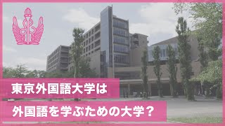 [東京外国語大学］TUFS紹介動画：東京外国語大学は外国語を学ぶための大学？