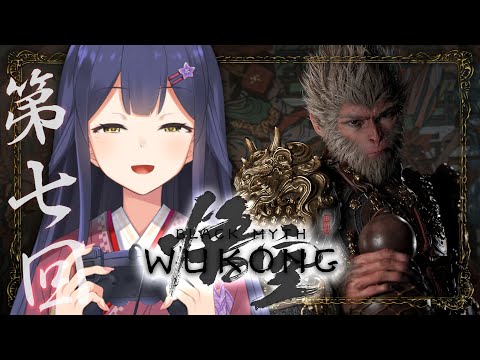 07 | 黒神話：悟空 | 第五章 | いよいよ最終章!?７章までありそうですが… | Black Myth: Wukong【静凛/にじさんじ】