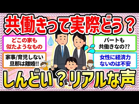 【有益】共働きってやっぱりきつい？？女性側に家事/育児が偏りがち？共働きのリアルな声〜‼️【ガールズちゃんねる】【ガルちゃん】【ガルちゃんまとめ】【お金】