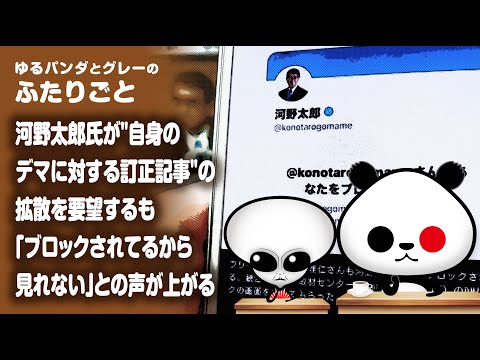 ふたりごと「河野太郎氏が"自身のデマに対する訂正記事"の拡散を要望するも『ブロックされてるから見れない』との声が上がる」