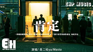 是二哈ya/Masta  - 肯定『一秒鐘的瞬間就已註定，兩個人的故事你我決定，三個字的答案被你認定。』【動態歌詞/Vietsub/Pinyin Lyrics】