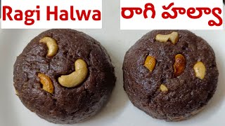 Ragi Halwa Recipe in telugu | How to make Ragi halwa |Healthy halwa recipe | slikesanthi