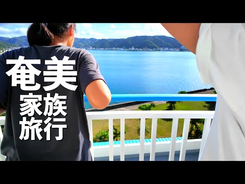 【奄美大島】繁華街 名瀬が楽しい in 野羊島ホテル【家族旅行 vlog Day6宿】